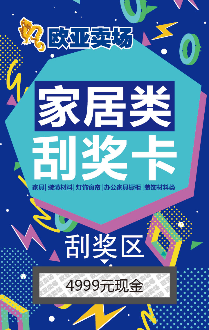 歐亞賣場家居類刮(guā)獎卡
